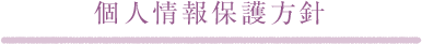 個人情報保護方針