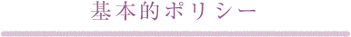 基本的ポリシー