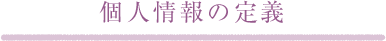 個人情報の定義
