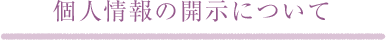 個人情報の開示について