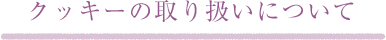 クッキーの取り扱いについて